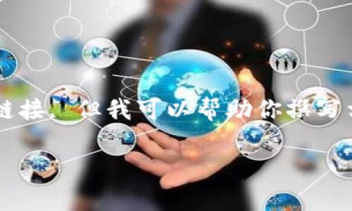 由于我是AI模型，无法执行或提供下载链接, 但我可以帮助你撰写相关内容。 下面是一个的和相关关键词。

: t p钱包苹果版下载与使用指南