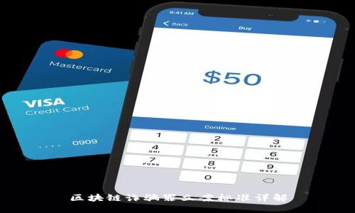 区块链诈骗罪立案标准详解