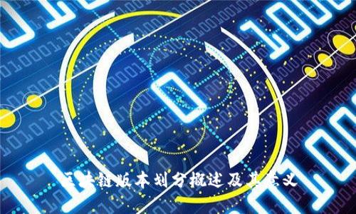 区块链版本划分概述及其意义