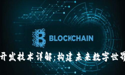 区块链开发技术详解：构建未来数字世界的基石