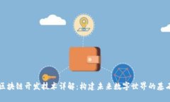 区块链开发技术详解：构建未来数字世界的基石