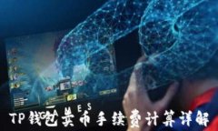 TP钱包卖币手续费计算详解
