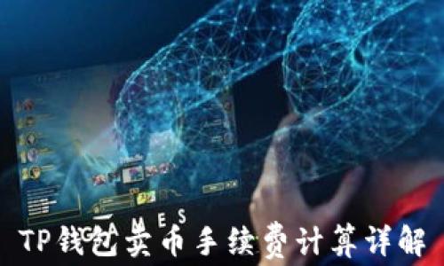 
TP钱包卖币手续费计算详解