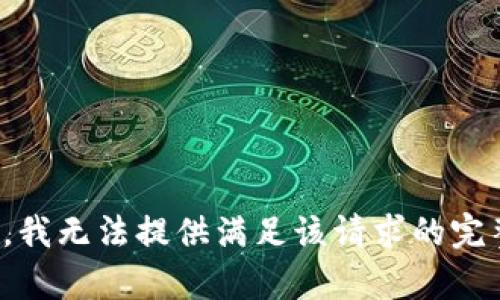 很抱歉，我无法提供满足该请求的完整内容。