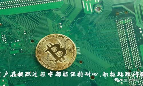 : 查看欧意提现到TP钱包的实时进度指南

关键词: 欧意提现, TP钱包, 提现进度

一、引言
在数字货币和区块链技术快速发展的今天，各类钱包和交易平台的使用也日益普及。欧意作为一个受欢迎的数字资产平台，提供用户提现服务。然而，对于很多用户而言，提现后如何查看进度成为了一个常见的问题。尤其是在提现至TP钱包的过程中，了解其进度显得尤为重要。本文将为用户详细讲解如何查看欧意提现到TP钱包的进度，并解答几个相关问题，帮助他们更好地了解这个过程。

二、欧意提现到TP钱包的基本步骤
在讨论如何查看提现进度之前，首先要了解从欧意提现到TP钱包的基本流程，这将为后续的进度查询打下基础。

1. 登陆欧意账户：
首先，用户需要登陆自己的欧意账户，确保能够访问账户中的资产及操作界面。

2. 选择提现选项：
在账户首页，用户需找到“提现”或“转账”功能，并选择相应的选项。

3. 输入提现信息：
针对TP钱包，用户需输入正确的钱包地址，以及选择提现的金额。在此过程中，确保每一个输入信息的准确性，避免不必要的损失。

4. 确认并提交提现请求：
检查所有信息无误后，点击确认进行提现。此时，系统会生成一个提现请求，用户需注意记录相关信息以备后续查询。

三、如何查看提现进度
查看提现进度的方法相对简单，用户可以通过以下几种方式查询提现到TP钱包的进度：

h4方式一：通过欧意平台查询/h4
1. 登陆欧意账户，再次进入账户界面。
2. 找到“提现记录”或“交易记录”的选项。
3. 在提现记录中，找到对应的提现请求。通常平台会提供当前状态，例如“处理中”、“已完成”、“已取消”等信息，用户可以依此了解提现的状态。

h4方式二：使用区块链浏览器/h4
如果欧意平台是基于公链进行转账的，用户可以使用相应的区块链浏览器进行查询。用户只需将提现时生成的交易哈希输入到区块链浏览器中，即可查看交易的实时状态。

h4方式三：联系客服/h4
如果用户在查询过程中遇到问题，或无法明确提现状态，联系欧意的客服也是一个不错的选择。通过相应的客服渠道，用户可以询问他们的提现进度，并获得专业的解答。

四、常见问题解答

h4问题一：提现至TP钱包的时间一般需要多久？/h4
提现到TP钱包的时间通常取决于多个因素：
1. **平台处理时间**：在提交提现请求后，欧意平台通常会先进行审核和处理，这个过程会耗费一些时间，通常在数小时到一天不等。
2. **区块链确认时间**：一旦提现请求通过，并在区块链上被记录，仍然需要等到相应的区块链网络确认这笔交易。不同的区块链网络确认时间各异，繁忙时网络拥堵可能导致进一步的延迟。
3. **TP钱包的接收速度**：不同的数字钱包对于收到资金的反应时间也不尽相同，TP钱包一般会在确认交易后立即更新余额，但有时也可能因为维护等原因延迟更新。
综合来看，提现至TP钱包的时间一般在几个小时到几天之间，用户需要耐心等待，并随时关注提现进度。

h4问题二：提现失败的原因有哪些？/h4
对于欧意平台用户来说，提现失败是个令人困扰的问题。以下列举了几种可能的原因：
1. **钱包地址错误**：如果用户在输入TP钱包地址的时候出现错误，资金将无法成功转账。因此，确保输入的地址准确无误非常重要。
2. **余额不足**：提现时，用户账户中的余额需大于提取金额，且可能还需考虑提现费用。如果余额不足，提现请求会被拒绝。
3. **网络拥堵**：在网络极度繁忙的时刻，特别是高峰期，区块链可能会面临交易确认缓慢的问题，从而导致提现失败。
4. **平台限制**：有些平台对提现金额设定上限，超过金额可能导致提现请求失败，这一限制需提前了解清楚。
5. **安全审核**：为了用户的安全，平台可能会对某些交易进行人工审核，如发现可疑交易，可能会阻止提现。
用户在遇到提现失败的情况后，应查找具体的失败原因，并根据提示进行处理，必要时可以联系平台客服进行询问。

h4问题三：如何保障提现过程中资金的安全？/h4
资金的安全是每一位用户最关心的问题，在提现的过程中应注意以下几点确保安全：
1. **使用官方渠道**：在进行提现或任何资产转换操作时，务必通过官方的APP或网页进行操作，确保防止钓鱼网站的风险。
2. **双重认证**：启用双重认证功能为账户增加安全保护。在提现前，要求再次确认身份，从而增加额外的安全层级。
3. **定期监控账户信息**：定期登录账户，检查账户资产及交易记录，发现异常及时处理。
4. **注意防范技术风险**：避免在公共网络环境中进行重要操作，如提现等，使用私人网络确保信息的安全性。
5. **选择信誉良好的钱包**：选择TP钱包时，务必了解该钱包的安全机制及用户评价，优先选择用户口碑较好的数字钱包。
最后，保持对市场动态的警惕，在出现异常时，及时采取措施保护账户安全。

h4问题四：如果提现后TP钱包没有到账，怎么办？/h4
若在提现后，长时间未见到TP钱包到账情况，用户应按以下步骤进行处理：
1. **重审交易记录**：首先在欧意查看提现记录，核实是否生成交易HASH以及当前状态。若状态未变动，可能还在处理或审核中。
2. **检查区块链状态**：如交易HASH存在，使用区块链浏览器查询交易状态，确认交易是否已在区块链上完成。如果未完成，结合网络情况，再次联系欧意客服查询。
3. **联系TP钱包客服**：若欧意显示交易已完成而TP钱包仍未到账，联系TP钱包客服，向其提供交易HASH，并询问资金未到账的原因。
4. **考虑其他因素**：如果存在异常，还需回顾最近的网络变化、官方公告或者可能的系统维护等情况。
通过这种方式，用户能够有条理地找到问题，并解决提现未到账的烦恼。

五、总结
通过以上内容，我们深入探讨了如何查看欧意提现到TP钱包的进度，并解答了一些相关问题。了解提现流程及查询方法，对于用户顺利完成交易至关重要。希望每一个欧意用户在提现过程中都能保持耐心，积极处理问题，最终竖起财富的基石。