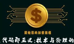 区块链代码即正义：技术与伦理的交汇点
