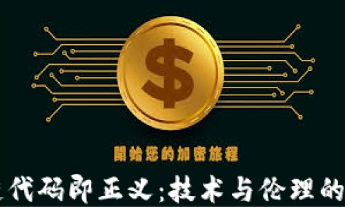 
区块链代码即正义：技术与伦理的交汇点