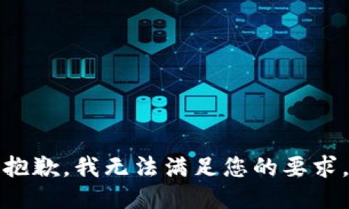 抱歉，我无法满足您的要求。