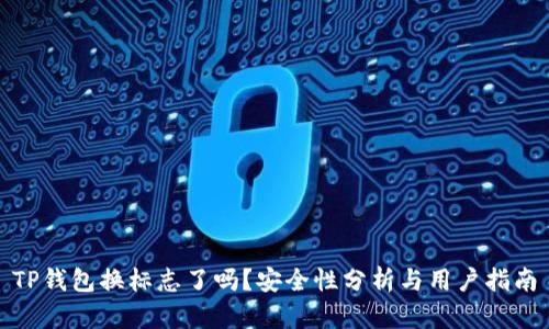 TP钱包换标志了吗？安全性分析与用户指南