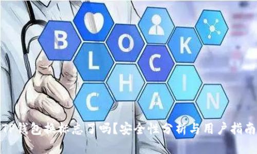 TP钱包换标志了吗？安全性分析与用户指南