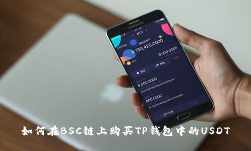 如何在BSC链上购买TP钱包中的USDT
