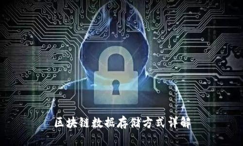 区块链数据存储方式详解