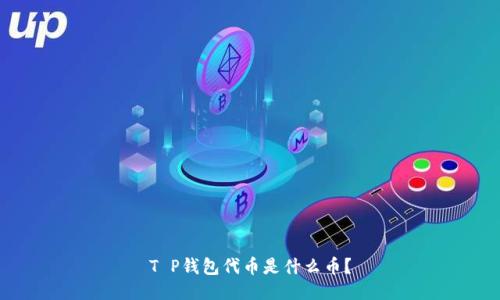T P钱包代币是什么币？