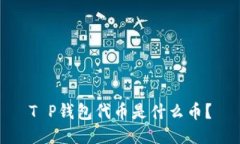 T P钱包代币是什么币？