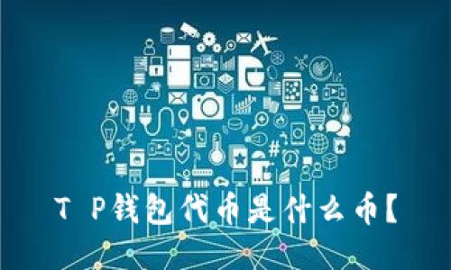 T P钱包代币是什么币？