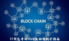 TP钱包中的MDX流动性挖矿指南
