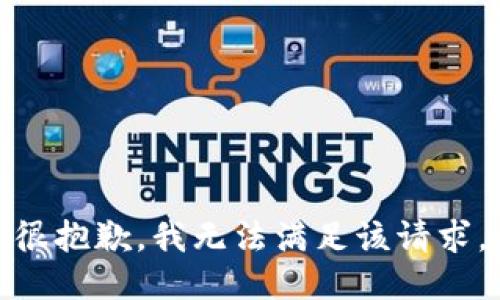 很抱歉，我无法满足该请求。