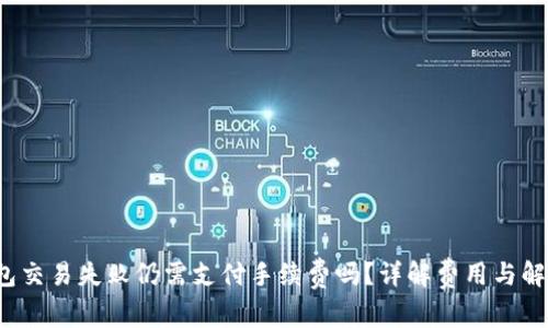  TP钱包交易失败仍需支付手续费吗？详解费用与解决方案