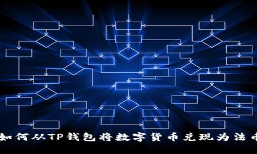 如何从TP钱包将数字货币兑现为法币