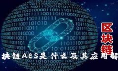 区块链AES是什么及其应用解析