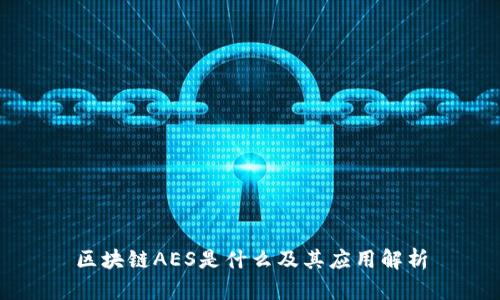 区块链AES是什么及其应用解析