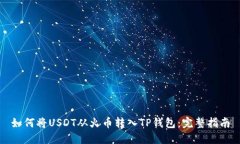 如何将USDT从火币转入TP钱包：完整指南