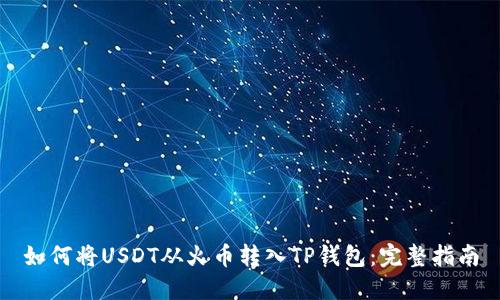 如何将USDT从火币转入TP钱包：完整指南