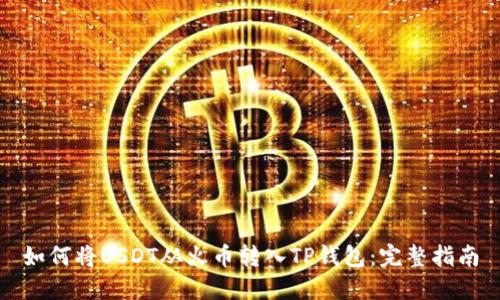 如何将USDT从火币转入TP钱包：完整指南