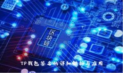 TP钱包签名的详细解析与应用