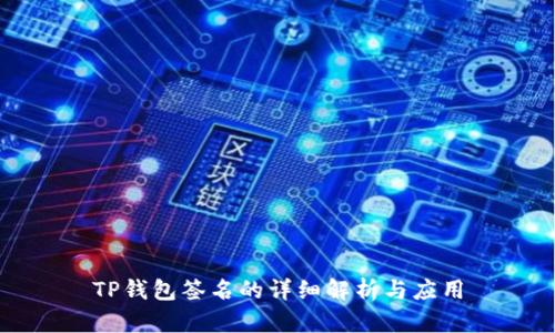 TP钱包签名的详细解析与应用