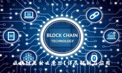 区块链是什么意思？详尽解析与应用