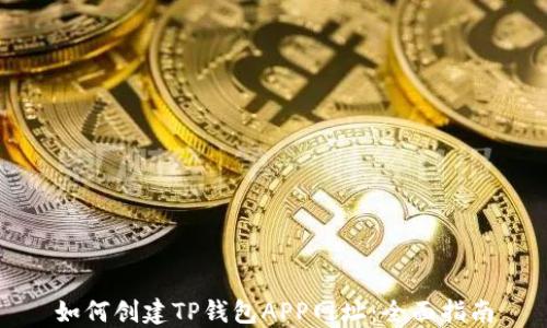 
如何创建TP钱包APP网址：全面指南