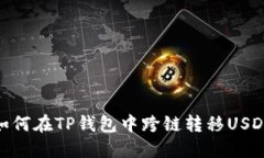 如何在TP钱包中跨链转移USDT
