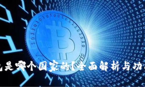 TP钱包是哪个国家的？全面解析与功能介绍