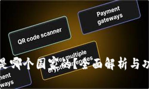 TP钱包是哪个国家的？全面解析与功能介绍