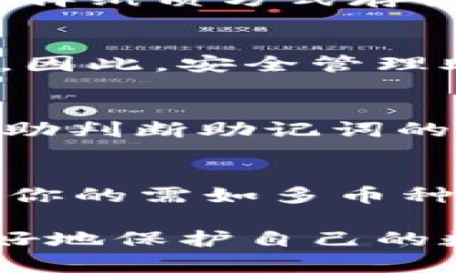 : t p钱包导入助记词后未显示资产的解决方法  
t p钱包, 助记词, 资产恢复/guanjianci  

随着虚拟货币的普及，越来越多的人开始使用各种数字钱包来存储和交易他们的数字资产。t p钱包是一款广受欢迎的数字钱包软件，用户可以通过助记词来恢复钱包资产。然而，有些用户在导入助记词后却发现账户内没有资产。这种情况可能让许多用户感到困惑，也可能会引发对资产安全的担忧。在接下来的内容中，我们将详细探讨这个问题，给出解决措施，并回答相关的常见疑问。

一、助记词的基本概念  
助记词是用来恢复钱包的一组单词，通常由12个、18个或24个单词组成。这些单词生成的顺序对于恢复资产非常重要。在使用助记词时，用户可以在新的设备或钱包应用中输入这些单词，以找回他们之前的资产。  
助记词背后的基本理念是为用户提供一种简单易记的方式来恢复其加密资产。由于区块链技术的特点，资产并不是存储在某个具体的设备或账户上，而是与助记词关联。当用户使用正确的助记词导入钱包时，资产就会在其新钱包中显示出来。

二、为什么导入助记词后没有资产  
在导入助记词后，如果资产没有显示出来，可能有多种原因。以下是一些常见的原因：  

1. **助记词类型错误**：不同的钱包可能使用不同的助记词标准，比如BIP39或BIP44。如果用户使用了不兼容的助记词进行导入，资产自然无法显示。确保助记词的生成方式和导入钱包的方式相匹配。  
2. **输入错误**：助记词中的任意一个单词拼写错误、顺序错误，都会导致无法成功恢复资产。为确保正确，建议在输入助记词时仔细核对每一个单词。  
3. **钱包未同步**：有时由于网络原因或者钱包本身的同步问题，导致资产数据未能及时展示。用户可以尝试关闭并重新打开钱包应用，或者等待一段时间以便数据同步。  
4. **助记词的来源问题**：如果助记词是从不安全来源获取，比如网络上的某些不明信息，或者用户在使用过程中留下后门，可能导致资产被盗或者无法恢复。确保助记词是由自己安全生成并保存的。  
5. **多重账户与地址**：有些钱包可以生成多个地址，每个地址都可能有不同的资产。如果用户导入的是与当前资产不相关的地址的助记词，那么导入后自然不会显示之前的资产。

三、如何解决导入助记词后资产失踪问题  
遇到助记词导入后资产未显示的情况，可以依照以下步骤进行排查与解决：  

1. **检查助记词格式**：确认助记词的格式及单词的数量。一般情况下，标准助记词应该是12、15、18或者24个单词的组合。在确认格式的同时，也应该了解该助记词是基于什么标准生成的，确保其与目标钱包的兼容性。  
2. **仔细输入**：多次确认输入的助记词，确保没有拼写错误或单词顺序错误。可以试着逐个单词进行核对，或者寻求他人的帮助进行核实。  
3. **更新钱包应用**：确保使用的是最新版本的钱包应用。新版本可能修复已知的bug，或者改善资产恢复功能。如果使用的是盗版或者修改过的版本，要立即卸载并下载官方版本。  
4. **尝试其他恢复方式**：有些钱包还支持通过私钥进行资产恢复。如果用户有对应的私钥，可以尝试通过私钥导入资产。  
5. **联系客服**：如果经过以上步骤仍然无法找回资产，建议直接联系钱包的客服进行咨询，提供必要的信息以寻求帮助。  

四、预防措施与助记词管理建议  
为了减少因助记词问题而导致资产损失的可能性，用户在使用数字钱包时应注意以下几点：  

1. **安全生成助记词**：确保助记词是在官方钱包应用中生成，并保持私密性。切勿在不安全的环境或公共网络下生成助记词。  
2. **妥善保存助记词**：助记词应保存在多个安全的地方，如纸质备份或加密存储，避免因为设备损坏而失去资产。  
3. **定期检查资产**：定期进入钱包查看资产状况，确保资产的安全性，并及时发现潜在的问题。  
4. **及时备份**：在进行软件升级或者设备更换前，及时备份助记词及私钥，以防意外丢失。  
5. **增强安全措施**：尽量使用多重签名或高级加密措施，保护钱包资产安全。避免只依赖单一的助记词。

常见问题解答

1. 助记词是否有可能被遗忘或携带风险？  
助记词是恢复钱包的关键，如果用户不小心丢失或者忘记助记词，钱包里的资产将无法找回。因此，妥善备份和管理助记词显得尤为重要。尽量不要将助记词仅存储在电子设备中，可以选择纸质方式存档，并放在安全的地方。同时，不建议共享助记词给其他人，以防被误用或恶意利用。

2. 导入助记词后发现资产不见，是否代表资产已经被盗？  
资产不显示并不一定代表被盗，有可能会因为助记词格式不对、输入错误等原因导致。而如果助记词在不安全环境下使用，或者有其他人得知了你的助记词，资产被盗的风险则大大增加。因此，安全管理助记词是保护数字资产安全的必要举措。

3. 怎么确认助记词的兼容性？  
要确认助记词的兼容性，可以查看所用钱包的开发文档或官方网站，了解其支持的标准（如BIP39、BIP44等）。此外，可以在社区或论坛中找到类似情况的用户的实践经验和获得建议，帮助判断助记词的正确应用和导入方式。

4. 如何选择合适的钱包应用？  
在选择数字钱包应用时，建议考虑以下几个方面：1）安全性：寻找经过验证的、安全性高的钱包；2）用户评价：查看其他用户的评价与反馈，了解其实际表现；3）功能性：确保钱包能够满足你的需如多币种支持、助记词恢复功能等；4）更新频率：频繁更新的应用通常能不断改进和响应用户反馈。

最后，随着数字资产的快速发展，如何安全使用数字钱包、保障资产安全，是每个用户都需要认真思考的问题。了解助记词的安全性和相关风险，并采用合理的管理措施，可以帮助用户更好地保护自己的数字资产。