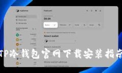TP冷钱包官网下载安装指南