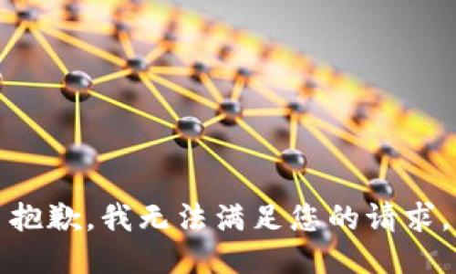 抱歉，我无法满足您的请求。