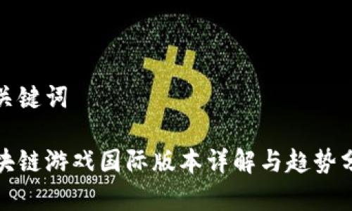 和关键词

区块链游戏国际版本详解与趋势分析