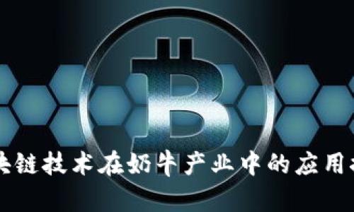 区块链技术在奶牛产业中的应用探析