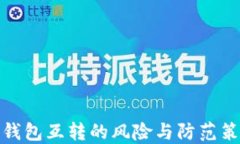 TP钱包互转的风险与防范策略