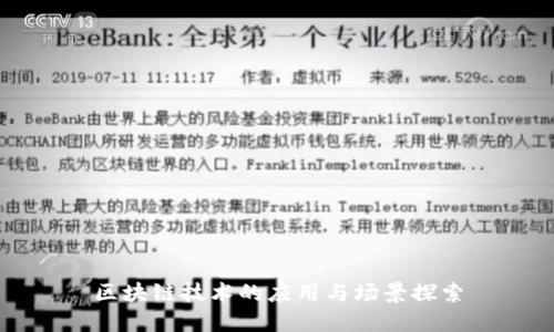 区块链技术的应用与场景探索