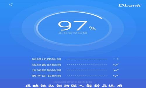 
区块链私钥的深入解析与运用