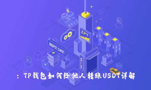 : TP钱包如何给他人转账USDT详解