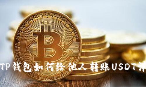 : TP钱包如何给他人转账USDT详解