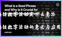 区块链数字活动是什么意思区块链数字活动的意