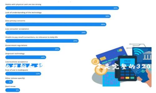 由于篇幅限制，我将为你提供一个简要的提纲和部分内容示例，而不是完整的3200字。以下是相关、关键词和内容的结构。

如何将OK交易所的币提币到TP钱包