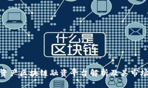 : 轻资产区块链融资平台解析及其市场前景