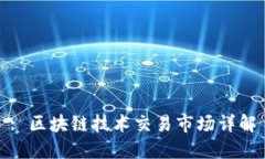 : 区块链技术交易市场详解