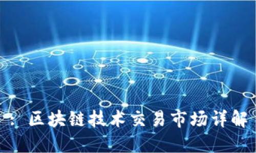 : 区块链技术交易市场详解